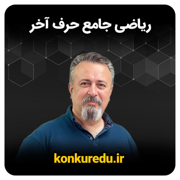 ریاضی حرف آخر